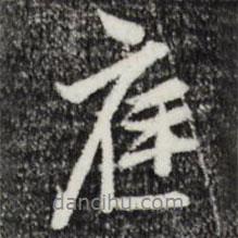 庭書法圖片