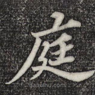 庭書法圖片