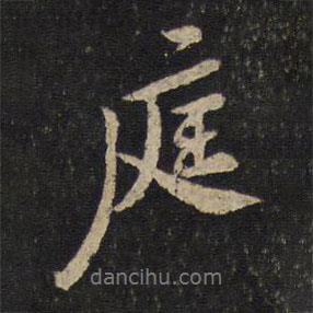 庭書法圖片