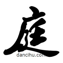 啟笛寫的行書庭