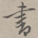 陳基寫的行書書