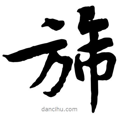 旆書(shū)法圖片
