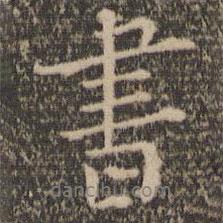 喬簣成寫的行書書