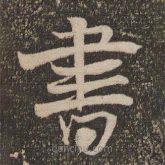 書書法圖片