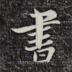 康與之寫的行書書