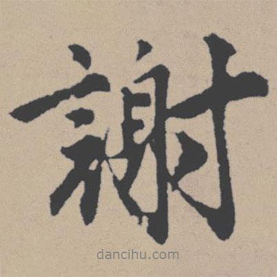 唐寅寫的行書謝