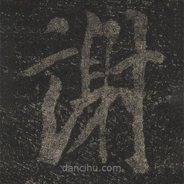 謝書法圖片
