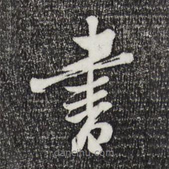 張照寫的行書書