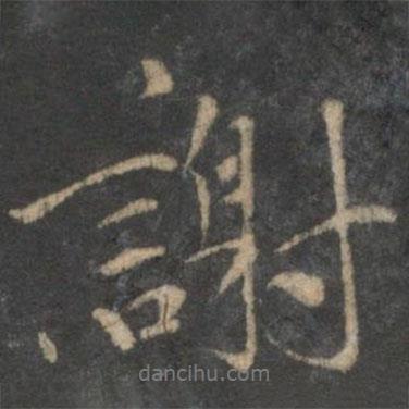 謝書(shū)法圖片