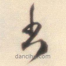 王世貞寫(xiě)的行書(shū)書(shū)