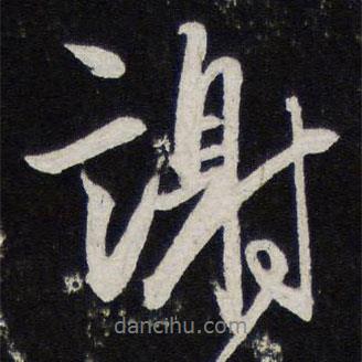 謝書法圖片