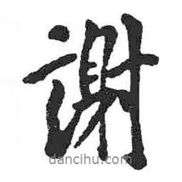 謝書法圖片
