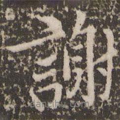 謝書(shū)法圖片