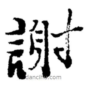 鄭板橋?qū)懙男袝x