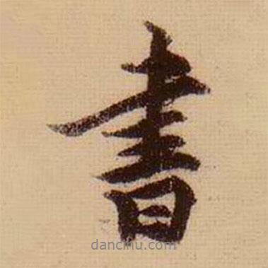 柯九思寫(xiě)的行書(shū)書(shū)
