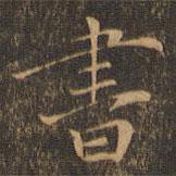 書書法圖片
