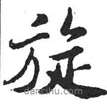 旋書(shū)法圖片