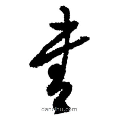 鄭板橋?qū)懙男袝鴷?  border=0></div><p>鄭板橋?qū)懙男袝鴷?/p></div><div   id=