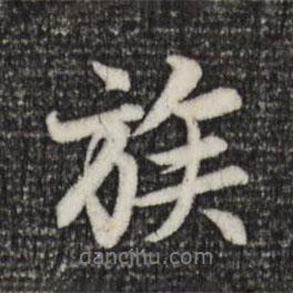 族書法圖片
