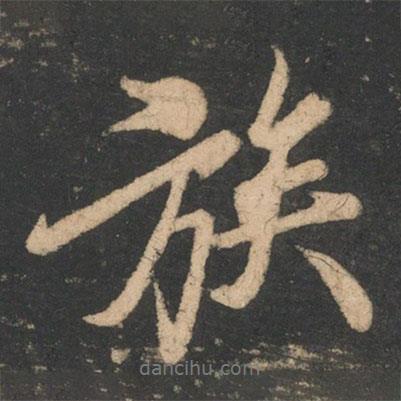 族書法圖片