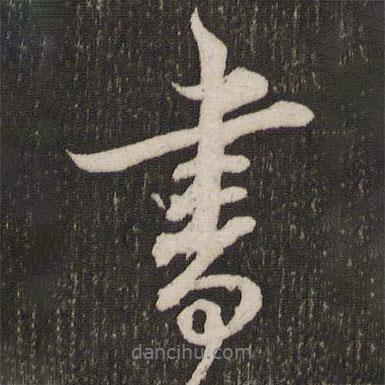 鄧文原寫的行書書