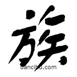 族書法圖片