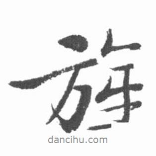 旌書法圖片