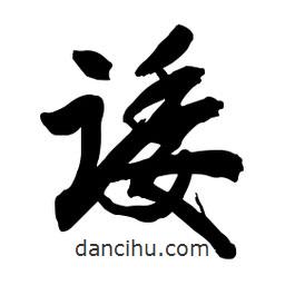 諉書法圖片