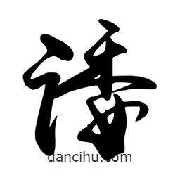 諉書法圖片