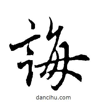 誨書法圖片