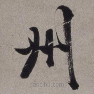 徐渭寫的行書州