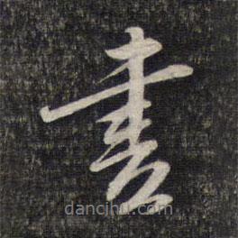 蔡世松寫的行書書