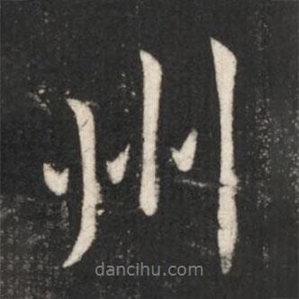 王獻(xiàn)之寫的行書州