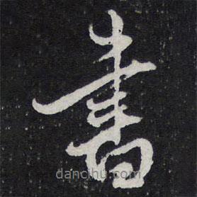 陳兆侖寫的行書書
