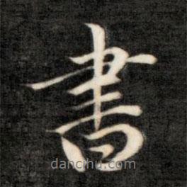 成親王寫的行書書