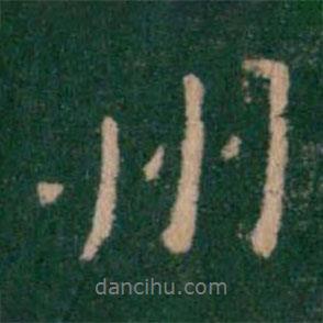州書法圖片