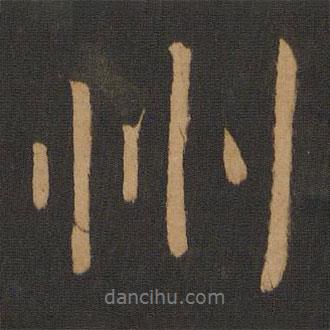 州書法圖片