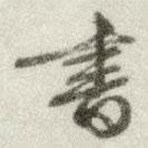 文征明寫(xiě)的行書(shū)書(shū)