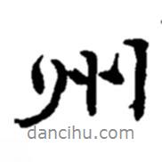 州書法圖片