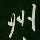 李邕寫的行書州