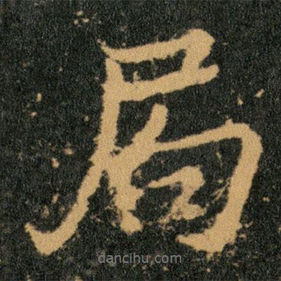局書法圖片