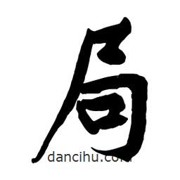 局書法圖片