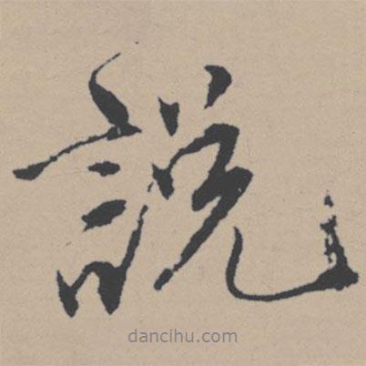 說書法圖片