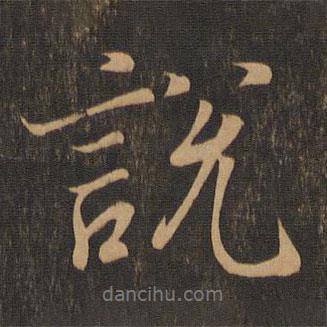 說書法圖片