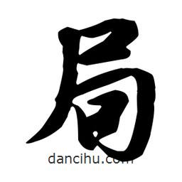 局書法圖片