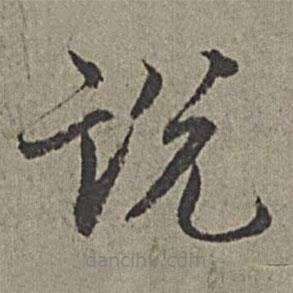 王紱寫(xiě)的行書(shū)說(shuō)
