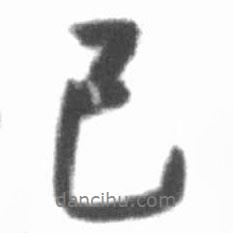 啟功寫的行書已