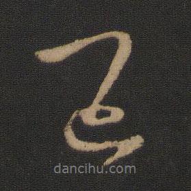 王羲之寫(xiě)的行書(shū)已
