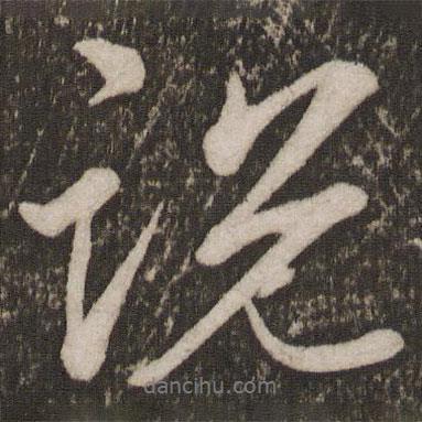 說書法圖片
