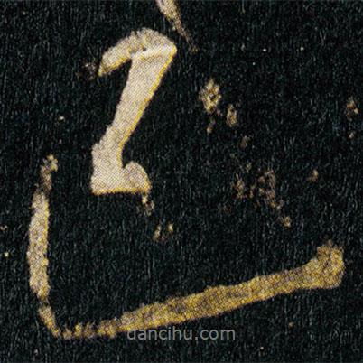 李邕寫(xiě)的行書(shū)已